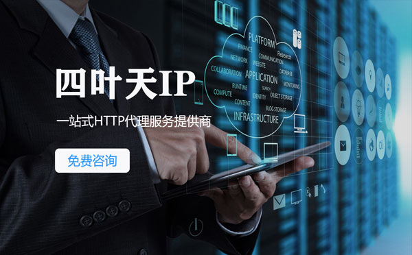 【随州代理IP】免费的代理IP靠谱么？四叶天代理ip怎么样