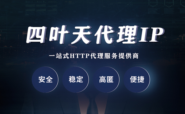 【随州代理IP】什么是代理服务器？代理服务器是用来干什么的